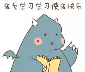 我爱学习的表情包三字经