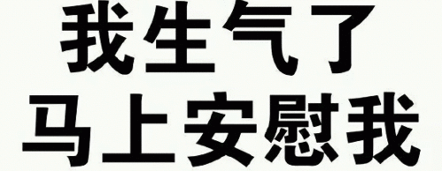  搞笑趣味文字表情包你这么高冷,会失去我的