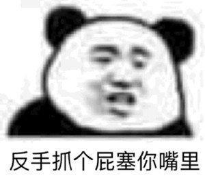  表情包反手抓个屁塞你嘴里