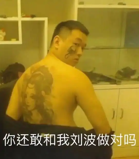  表情烧麦的相册药水哥表情包丨我虽死但仍然是西鼠霸王