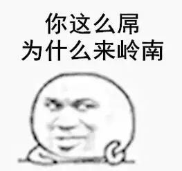  收藏丨岭南人聊天专用表情包今日岭南