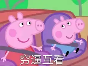 收了这套小猪佩奇表情包怼人撕逼都充满了底气  收了这套小猪佩奇表情包怼人撕逼都充满了底气