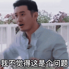  表情今天,和黄晓明学习如何当霸道总裁