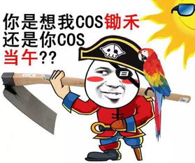 金馆长表情包你是想我cos锄禾还是你cos当午