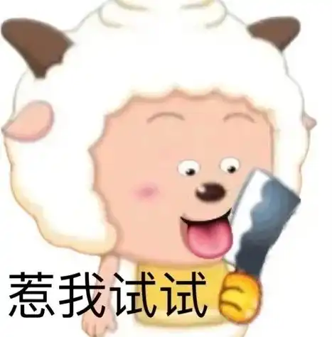  表情包喜羊羊与灰太狼表情包痴呆版
