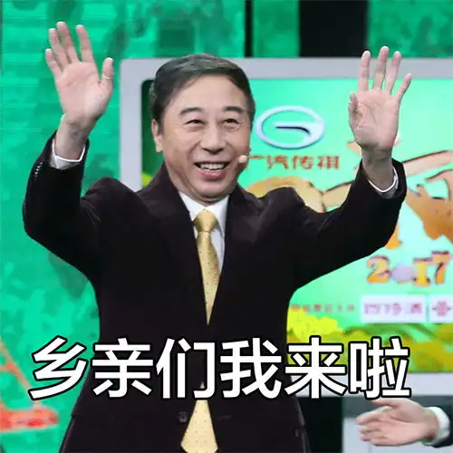 乡亲们我想死你们啦冯巩春节表情包 乡亲们我想死你们啦冯巩春节表情包