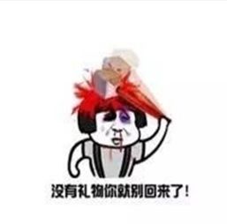  坐等收礼物的表情包