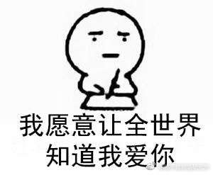 张杨导演我爱你表情包此生你就是我的张杨