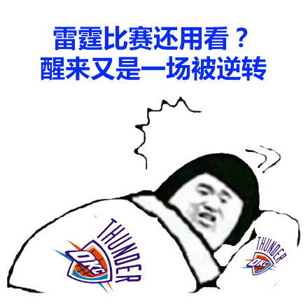  表情雷霆的比赛还用看醒来又是一场被逆转nba球队表情包系列...表情
