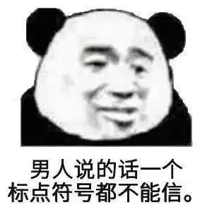  熊猫头表情包i我不敢谈恋爱
