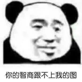  珍藏了好久的熊猫头表情包我是5,你是2,我们加一起是