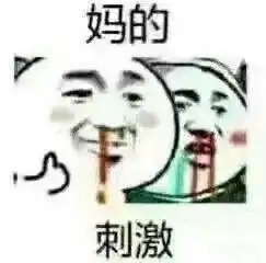  哈哈哈哈卧槽好刺激啊这难道不是电视里面才会上演的情节吗