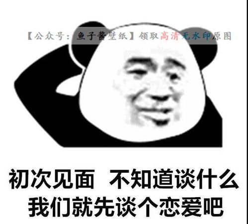  初次见面不知道谈什么我们先谈个恋爱吧图片表情包抖音热门