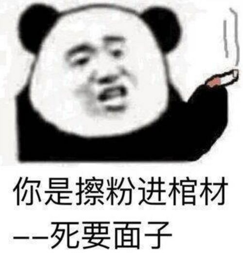  熊猫头表情包你的智商太感人了