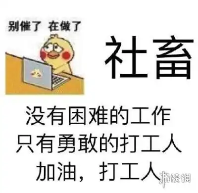  打工都是人上人表情包打工都是人上人表情包大全