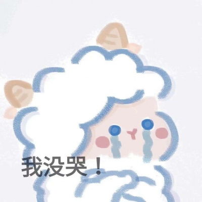  宋知意可可爱爱羊羊搞怪表情包卡通动漫头像我要个性网