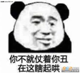  你不就仗着你丑在这瞎起哄表情包我不许你停止学习表情包下载乐游网游戏下载
