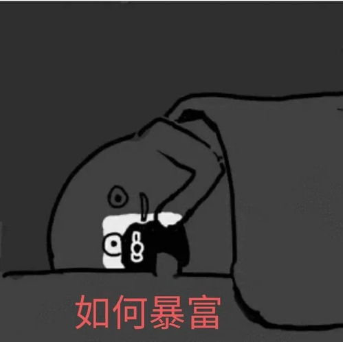  每个寂静深夜,都有万人搜索暴富......为何我们总是如此急切
