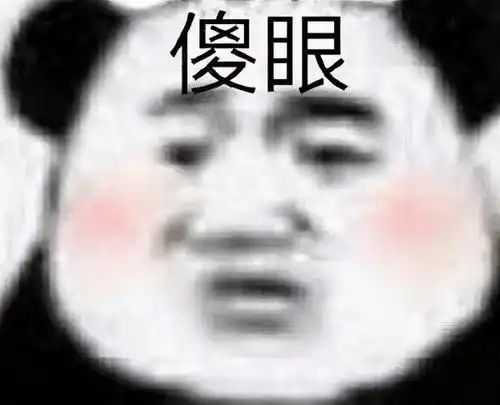 你瞅啥表情包熊猫我变了