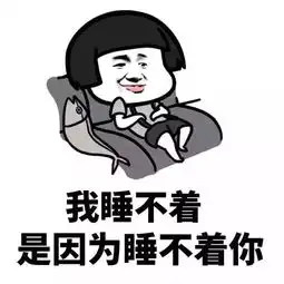  今天的表情包有点污,我怕你受不了