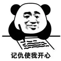 记小本本表情包