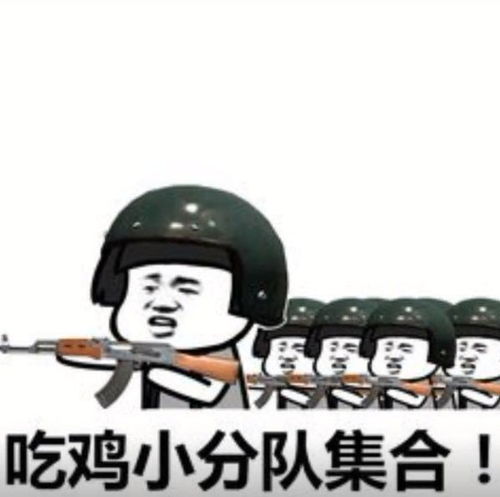  吃鸡表情包吃鸡,吃鸡收到请回复,over