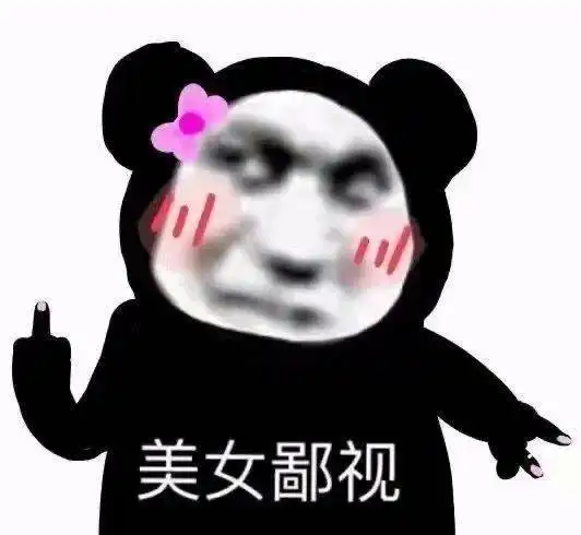  乱七八糟的表情包,我可太喜欢了