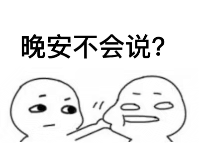  表情包,一直受欢迎