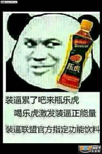  装完逼来瓶饮料提提神表情包下载乐游网游戏下载
