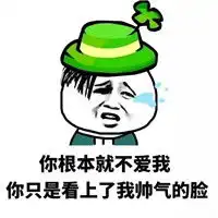  你根本就不爱我表情包你根本就不爱我只是看上了我的表情包