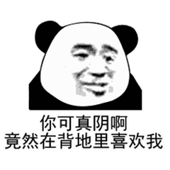  熊猫头表情包如果你不理我,你会失去天底下最爱你的男人