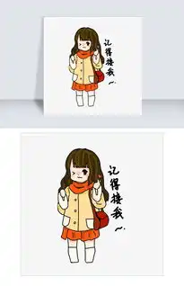  记得接我表情包插画图片素材psb格式下载卡通手绘边框大全