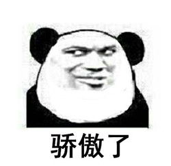  骄傲了系列表情包下载骄傲了系列表情包高清无水印极光下载站