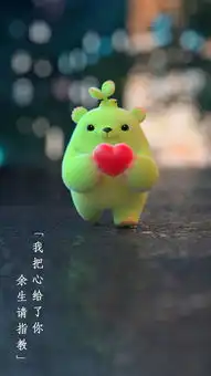  春风十里不如萌芽熊,我把心都给你了,余生请指教