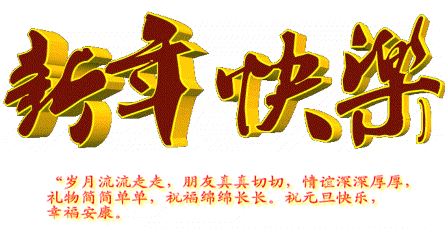 2020新年快乐动态图片大年初一祝福语新春愉快动态表情图片精选