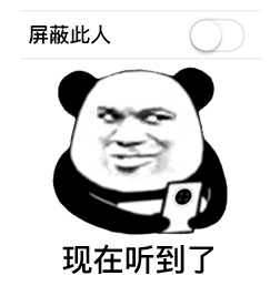  熊猫头表情包如果你不理我,你会失去天底下最爱你的男人