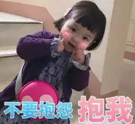  可爱萌娃土味情话表情包,只许州官放火,不许你离开我