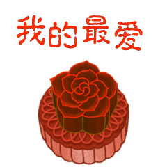  中秋节月饼圆月祝福动态微信表情包