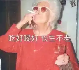  混吃等死的表情包吃好喝好,长生不老