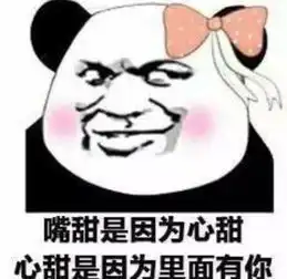  超甜表情包嘴甜是因为心甜,心甜是因为有你