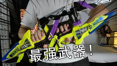  假面骑士零一武器dx公文包枪48元的白嫖产品音效十分带感掰骑不破巴尔坎专用