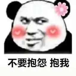 不要抱怨,抱我土味情话表情包