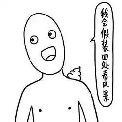  图解社交恐惧症是什么样的体验