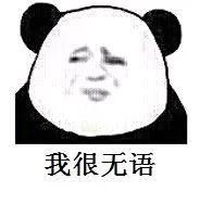  熊猫头表情包我什么时候才能像你一样优秀