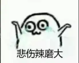 爆哭表情包代沟