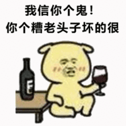  暴漫喝酒我信你个鬼你个糟老头子坏得很斗图gif动图动态图表情包下载soogif