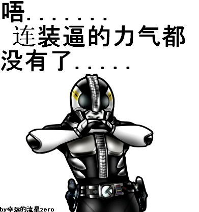  假面骑士表情包78张