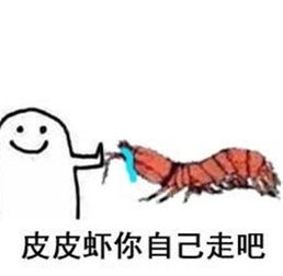  究竟皮皮虾我们走是什么梗海鲜界的小弟咋成了表情包界的扛把子图