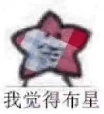 布愿拜为义父表情包