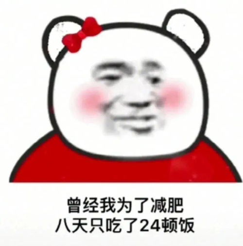  熊猫头表情包i我出红包谁出钱